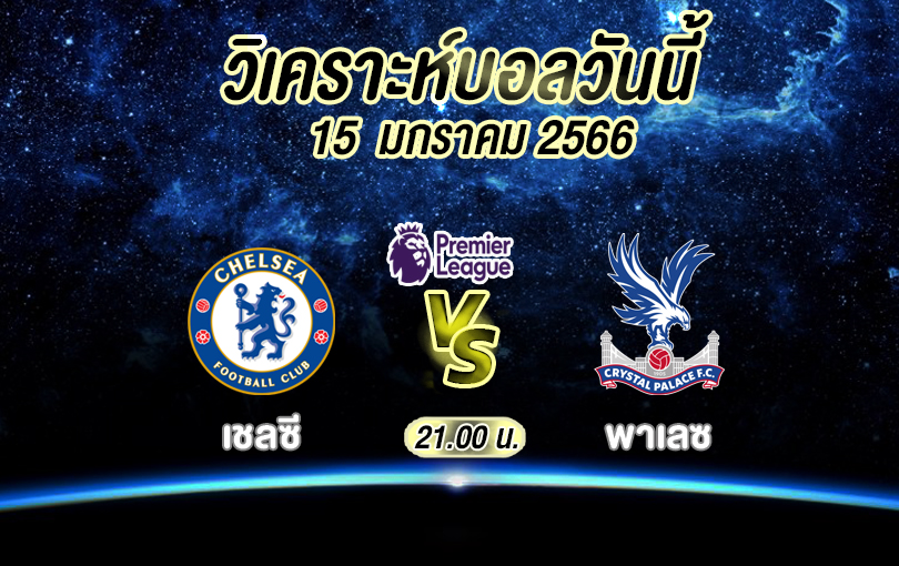 วิเคราะห์บอล พรีเมียร์ลีก เชลซี vs พาเลซ 2022/23