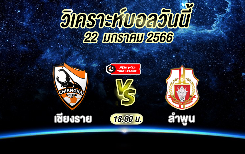 วิเคราะห์บอล ไทยลีก เชียงราย vs ลำพูน 2022/2023