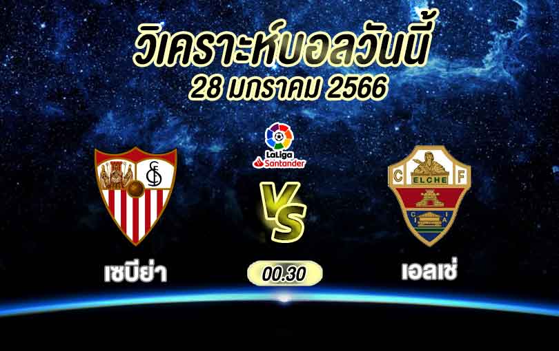 วิเคราะห์บอล ลาลีกา สเปน เซบีย่า vs เอลเช่ 2022/2023