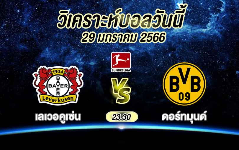 วิเคราะห์บอล บุนเดสลีกา เลเวอคูเซ่น vs ดอร์ทมุนด์ 2022/2023