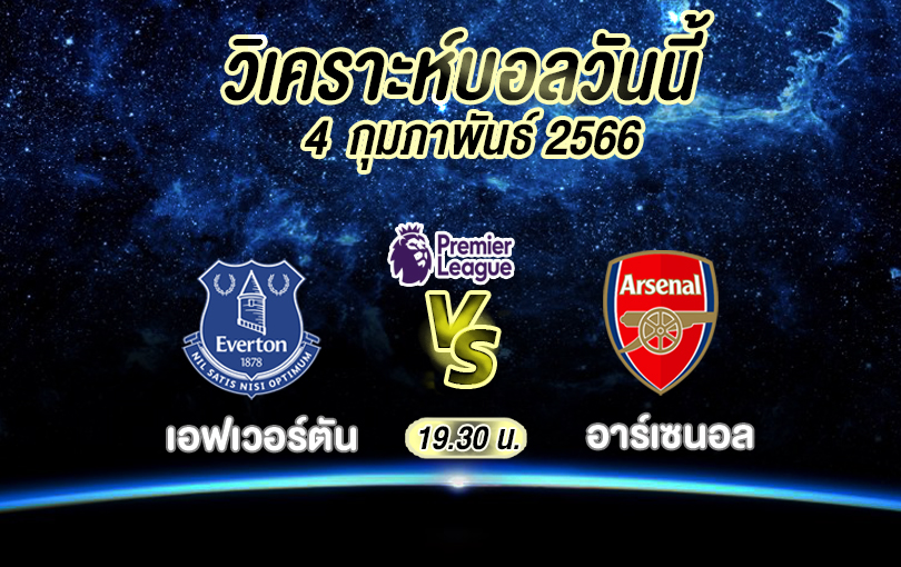 วิเคราะห์บอล พรีเมียร์ลีก เอฟเวอร์ตัน vs อาร์เซนอล 2022/23