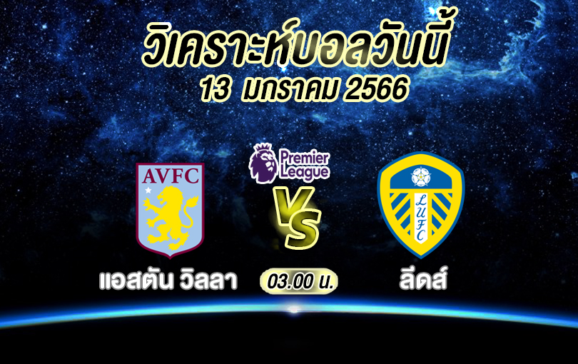 วิเคราะห์บอล พรีเมียร์ลีก แอสตัน วิลลา vs ลีดส์ 2022/2023