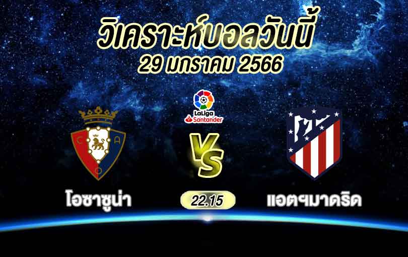 วิเคราะห์บอล ลาลีกา สเปน โอซาซูน่า vs แอตเลติโก มาดริด 2022/2023