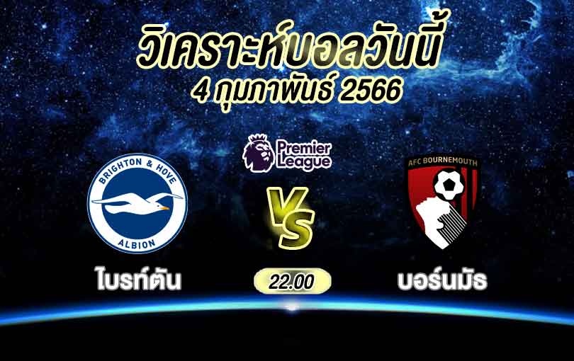 วิเคราะห์บอล พรีเมียร์ลีก ไบรท์ตัน vs บอร์นมัธ 2022/2023