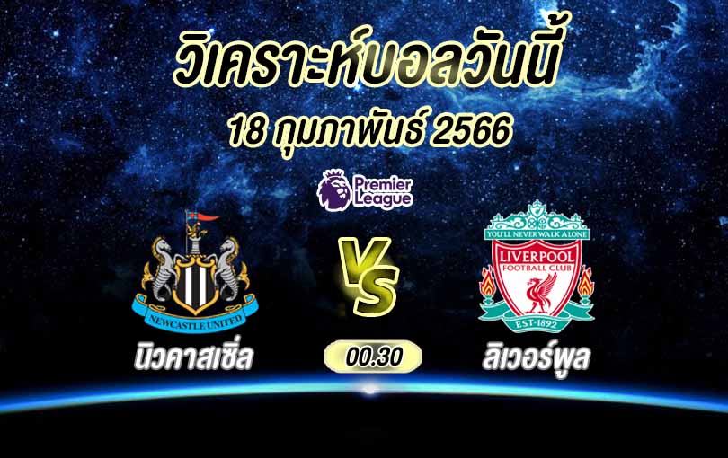 วิเคราะห์บอล พรีเมียร์ลีก นิวคาสเซิ่ล vs ลิเวอร์พูล 2022/23