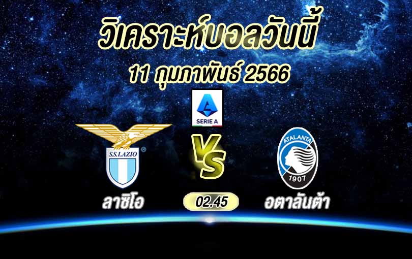 วิเคราะห์บอล กัลโช่ เซเรีย อา ลาซิโอ vs อตาลันต้า 2022/23