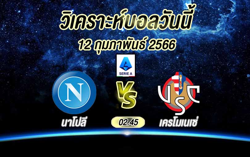 วิเคราะห์บอล กัลโช่ เซเรีย อา นาโปลี vs เครโมเนเซ่ 2022/23