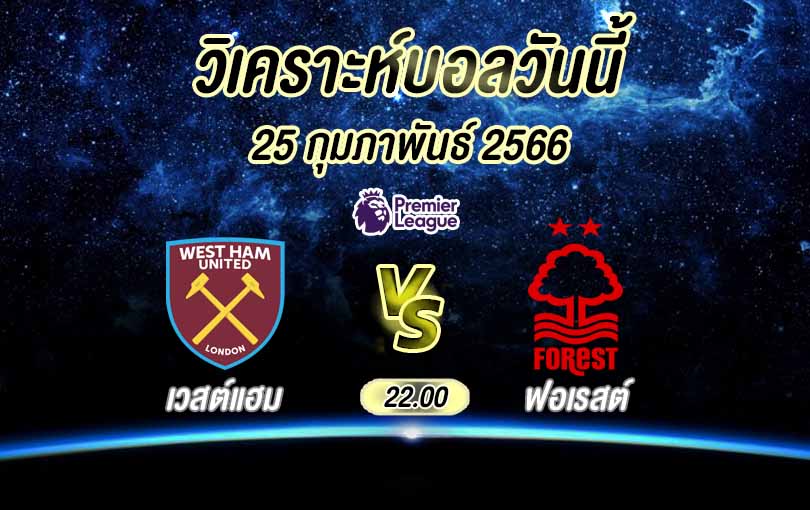 วิเคราะห์บอล พรีเมียร์ลีก เวสต์แฮม ยูไนเต็ด vs น็อตติ้งแฮม ฟอเรสต์ 2022/23