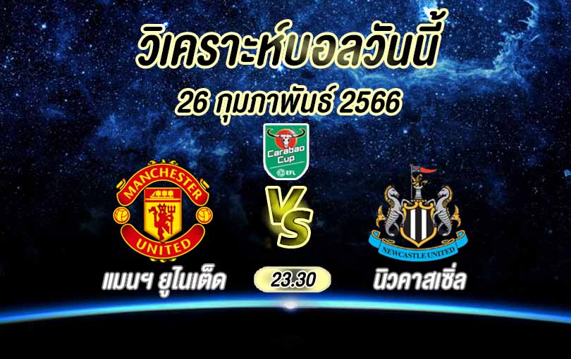 วิเคราะห์บอล คาราบาว แมนฯ ยูไนเต็ด vs นิวคาสเซิ่ล 2022/23