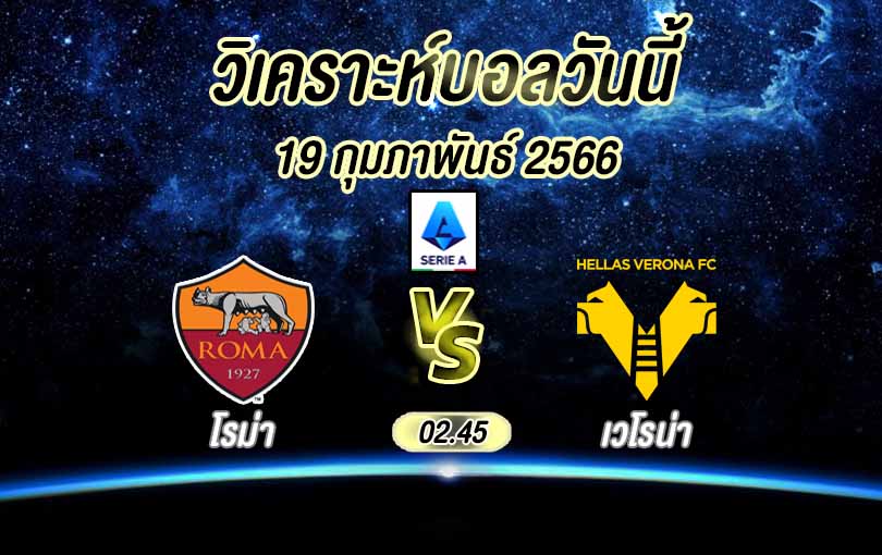 วิเคราะห์บอล กัลโช่ เซเรีย อา เอเอส โรม่า vs เวโรน่า 2022/23
