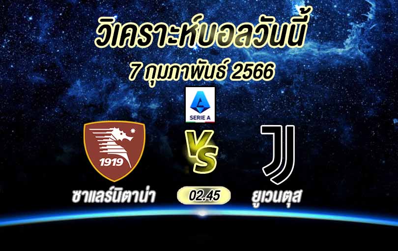 วิเคราะห์บอล กัลโช่ เซเรีย อา ซาแลร์นิตาน่า vs ยูเวนตุส 2022/23