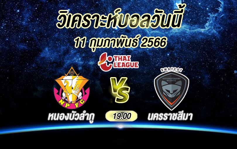 วิเคราะห์บอล ไทยลีก หนองบัวลําภู vs นครราชสีมา 2022/23