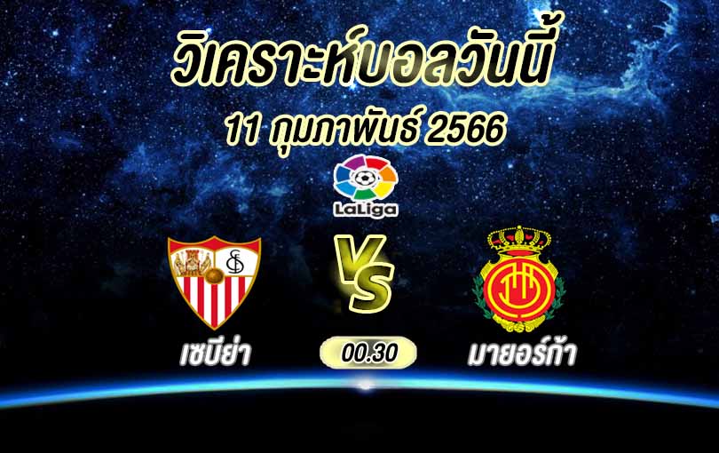 วิเคราะห์บอล ลา ลีกา เซบีย่า vs มายอร์ก้า 2022/23