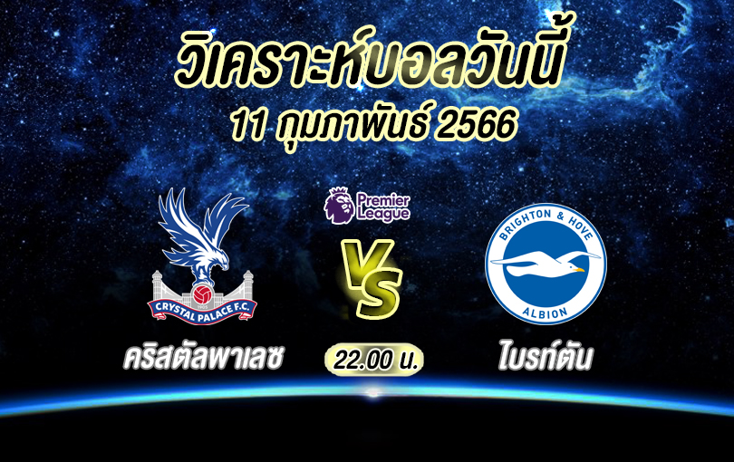 วิเคราะห์บอล พรีเมียร์ลีก คริสตัลพาเลซ vs ไบรท์ตัน 2022/23