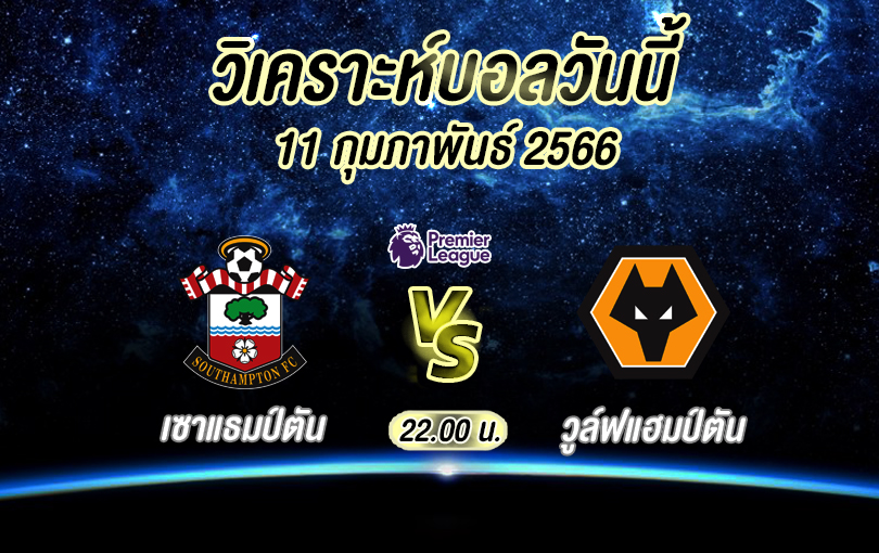 วิเคราะห์บอล พรีเมียร์ลีก เซาแธมป์ตัน vs วูล์ฟแฮมป์ตัน 2022/23