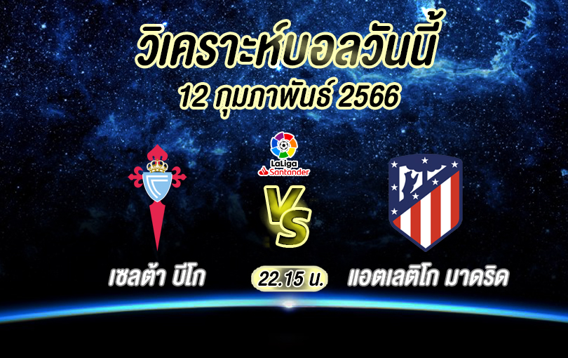 วิเคราะห์บอล ลาลิกา เซลต้า บีโก้ vs แอตเลติโก มาดริด 2022/23