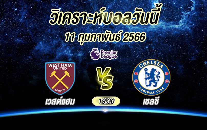 วิเคราะห์บอล พรีเมียร์ลีก เวสต์แฮม ยูไนเต็ด vs เชลซี 2022/23