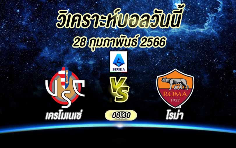 วิเคราะห์บอล กัลโช่ เซเรีย อา เครโมเนเซ่ vs โรม่า 2022/23