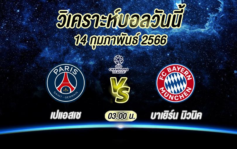 วิเคราะห์บอล ยูฟ่าแชมเปียนส์ลีก เปแอสเช vs บาเยิร์น มิวนิค 2022/23