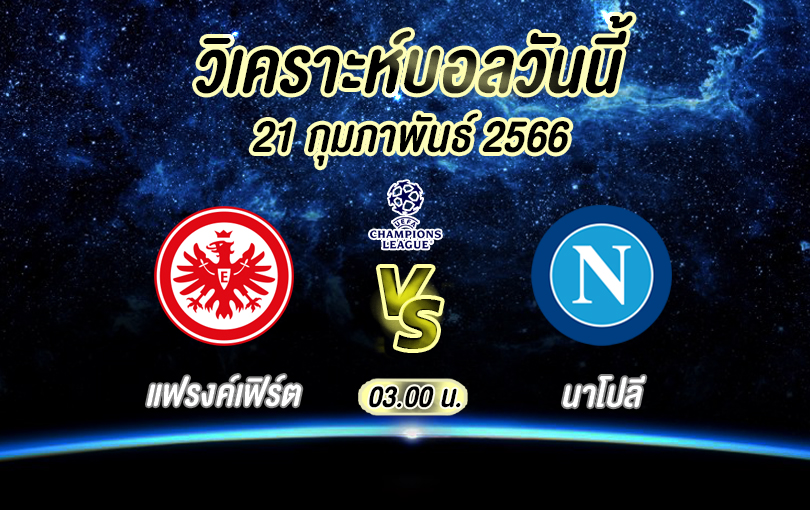 วิเคราะห์บอล ยูฟ่าแชมเปียนส์ลีก ไอน์ทรัค แฟรงค์เฟิร์ต vs นาโปลี 2022/23