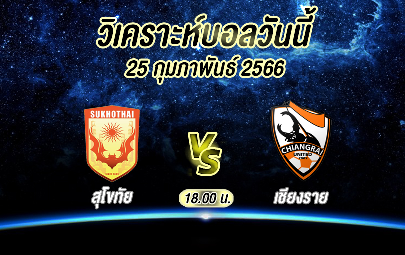 วิเคราะห์บอล ไทยลีก สุโขทัย vs เชียงราย 2022/23