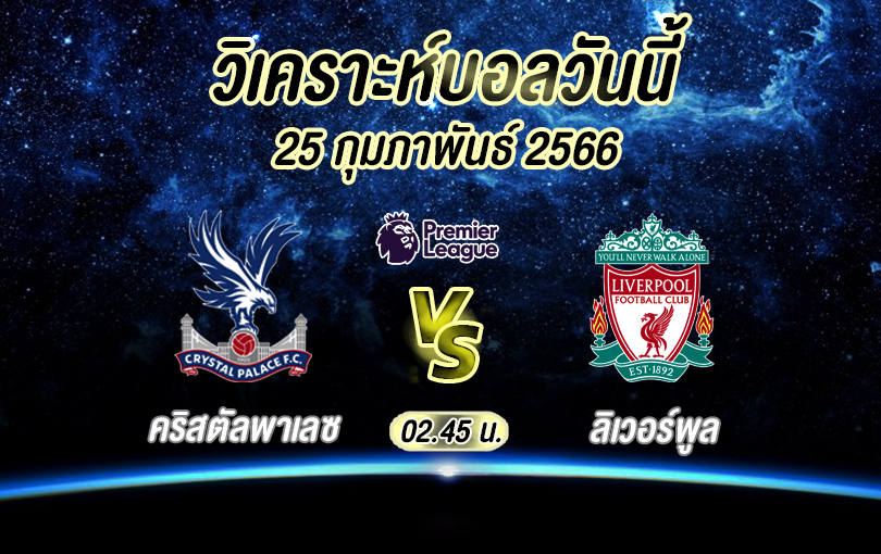 วิเคราะห์บอล พรีเมียร์ลีก คริสตัลพาเลซ vs ลิเวอร์พูล 2022/23
