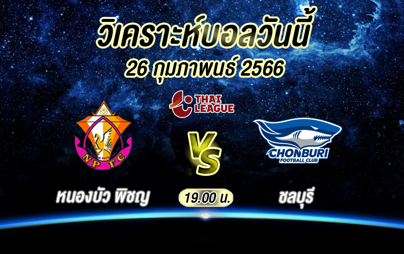 วิเคราะห์บอล ไทยลีก หนองบัว พิชญ vs ชลบุรี 2022/23