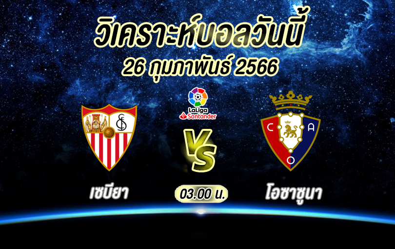 วิเคราะห์บอล ลาลิกา เซบียา vs โอซาซูนา 2022/2023