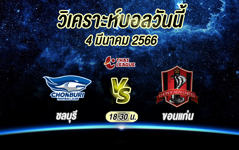 วิเคราะห์บอล ไทยลีก ชลบุรี vs ขอนแก่น 2022/23