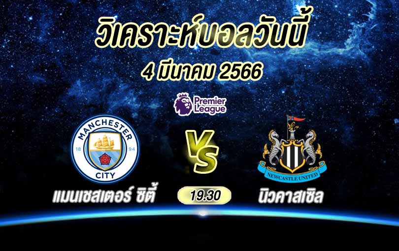 วิเคราะห์บอล พรีเมียร์ลีก แมนเชสเตอร์ ซิตี้ vs นิวคาสเซิล 2022/23
