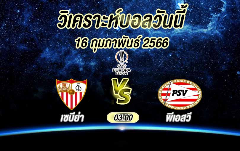 วิเคราะห์บอล ยูโรป้าลีก เซบีย่า vs พีเอสวี ไอนด์โฮเฟ่น 2022/23