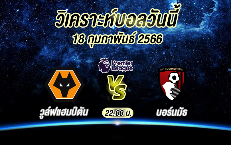 วิเคราะห์บอล พรีเมียร์ลีก วูล์ฟแฮมป์ตัน vs บอร์นมัธ 2022/23