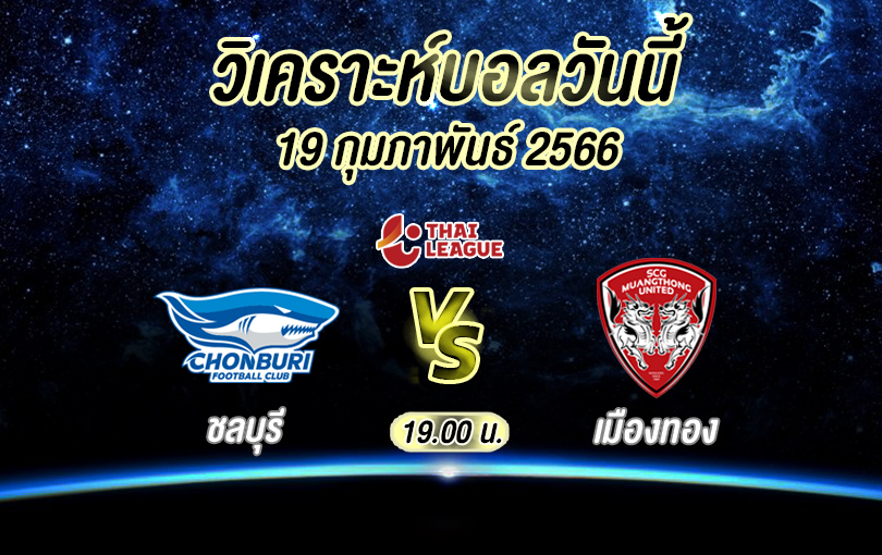 วิเคราะห์บอล ไทยลีก ชลบุรี vs เมืองทอง ยูไนเต็ด 2022/23