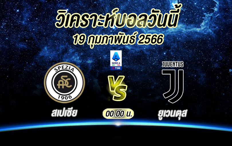 วิเคราะห์บอล เซเรียอา สเปเซีย vs ยูเวนตุส 2022/23