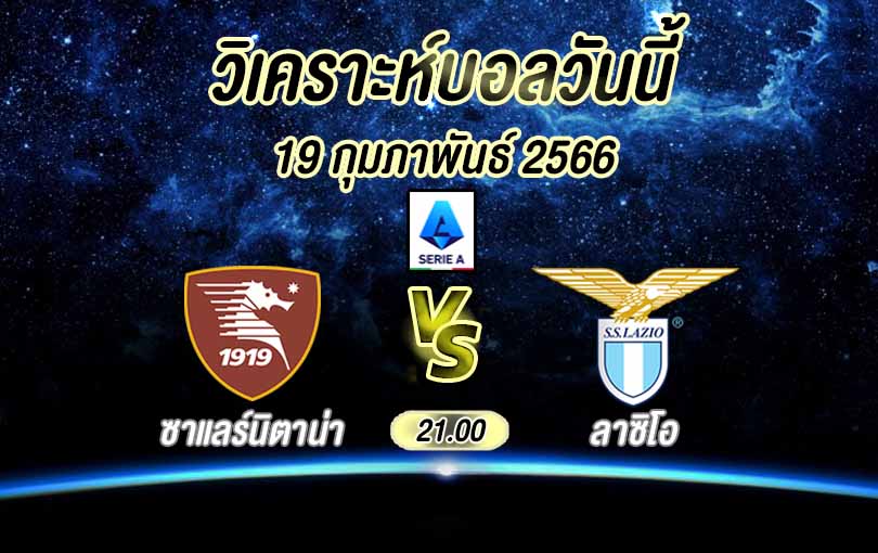 วิเคราะห์บอล กัลโช่ เซเรีย อา ซาแลร์นิตาน่า vs ลาซิโอ 2022/23