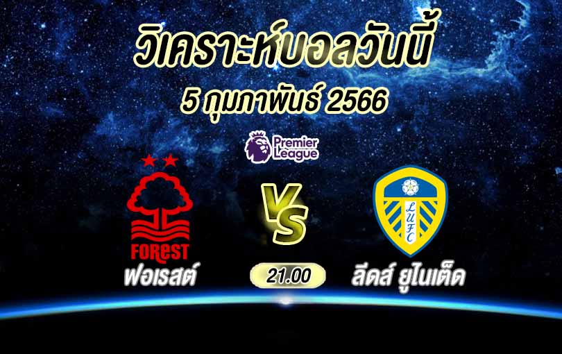 วิเคราะห์บอล พรีเมียร์ลีก ฟอเรสต์ vs ลีดส์ ยูไนเต็ด 2022/23