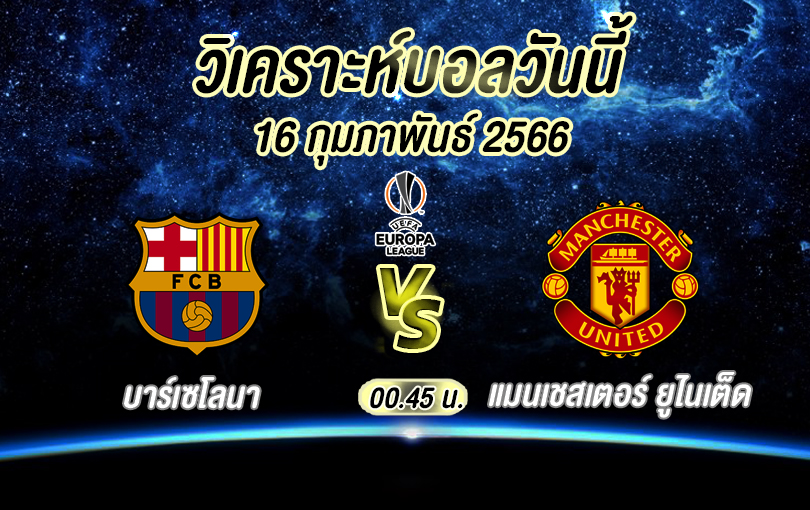 วิเคราะห์บอล ยูฟ่ายูโรปาลีก บาร์เซโลนา vs แมนเชสเตอร์ ยูไนเต็ด 2022/23