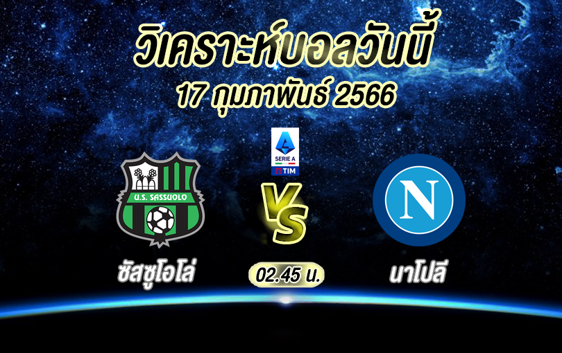 วิเคราะห์บอล เซเรียอา ซัสซูโอโล่ vs นาโปลี 2022/23