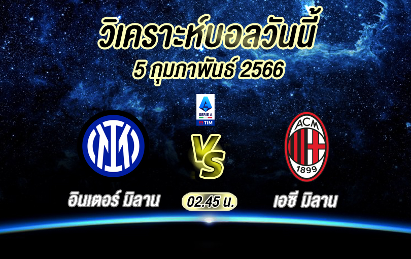 วิเคราะห์บอล เซเรียอา อินเตอร์ มิลาน vs เอซี มิลาน 2022/23