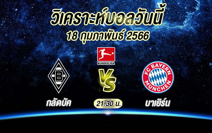 วิเคราะห์บอล บุนเดสลีกา กลัดบัค vs บาเยิร์น มิวนิค 2022/23