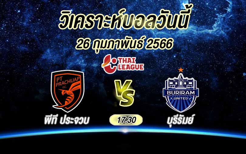 วิเคราะห์บอล ไทยลีก ประจวบ vs บุรีรัมย์ 2022/23