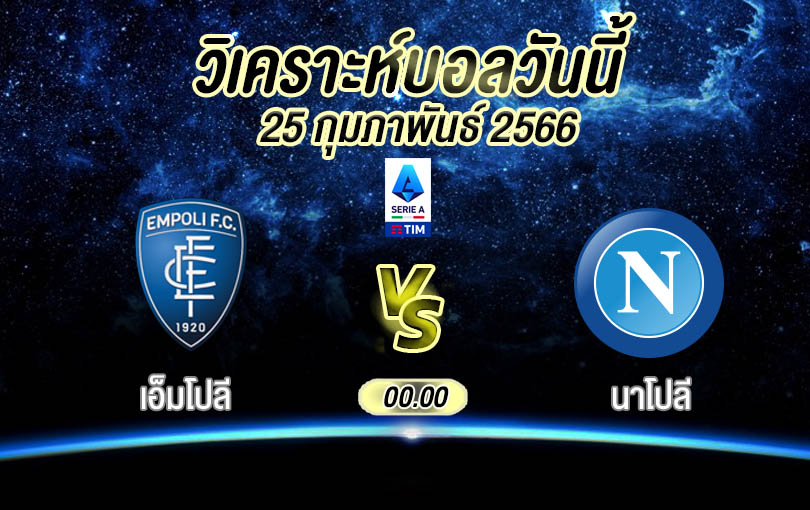วิเคราะห์บอล เซเรียอา เอ็มโปลี vs นาโปลี 2022/23
