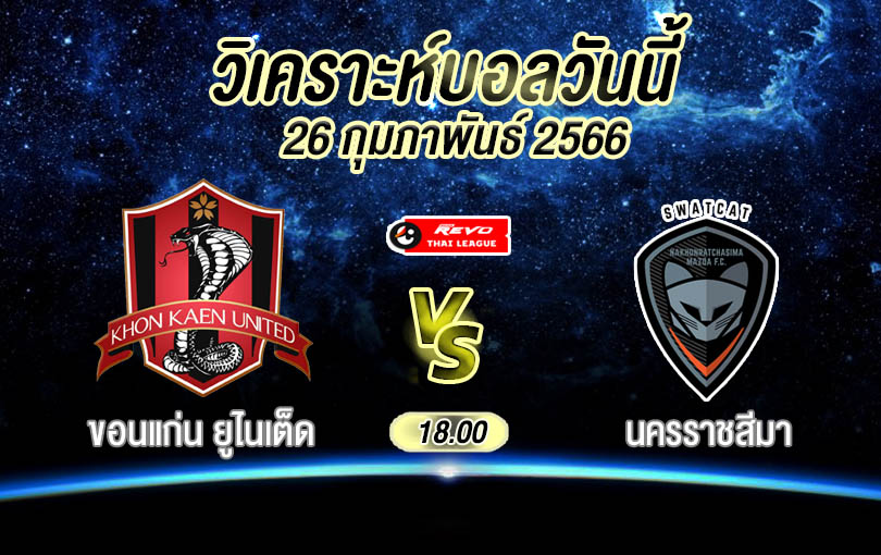 วิเคราะห์บอล ไทยลีก ขอนแก่น ยูไนเต็ด vs นครราชสีมา 2022/23