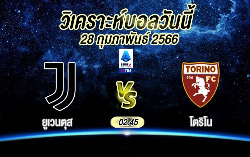 วิเคราะห์บอล เซเรียอา ยูเวนตุส vs โตริโน 2022/23