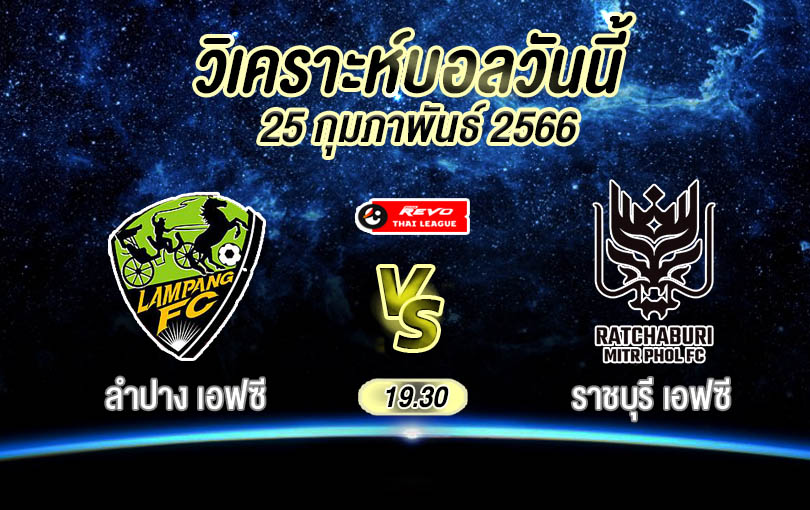 วิเคราะห์บอล ไทยลีก ลำปาง เอฟซี vs ราชบุรี เอฟซี 2022/23