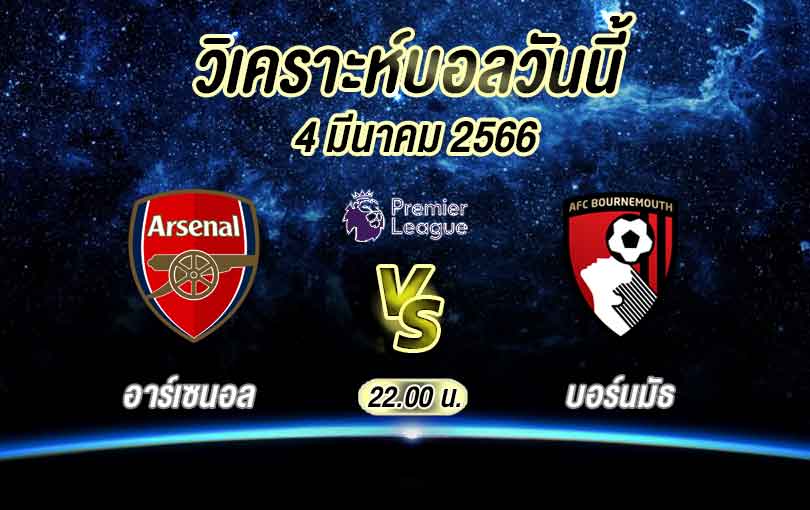 วิเคราะห์บอล พรีเมียร์ลีก อาร์เซนอล vs บอร์นมัธ 2022/23