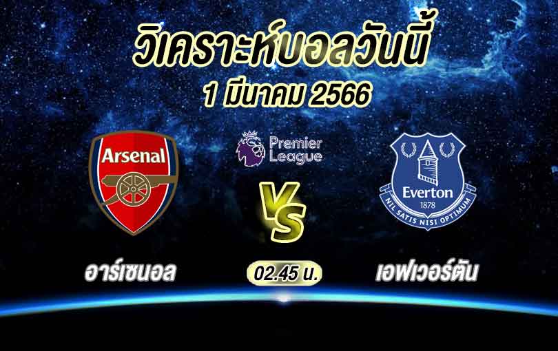วิเคราะห์บอล พรีเมียร์ลีก อาร์เซนอล vs เอฟเวอร์ตัน 2022/23