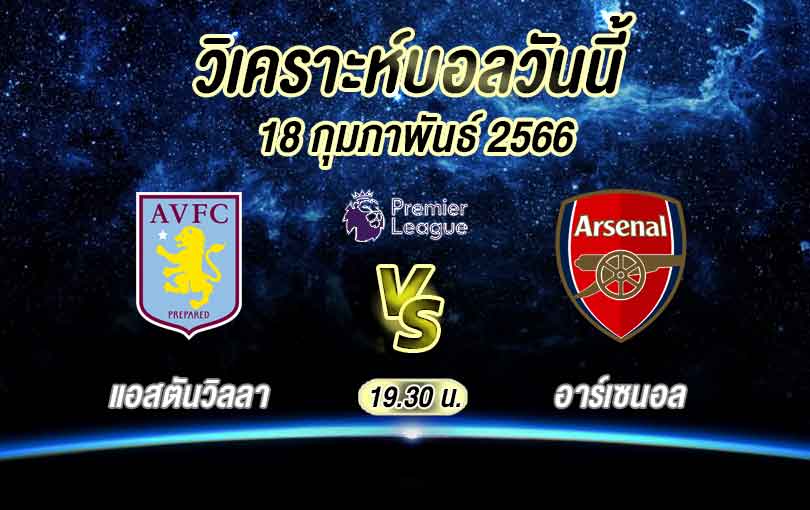วิเคราะห์บอล พรีเมียร์ลีก แอสตันวิลลา vs อาร์เซนอล 2022/23