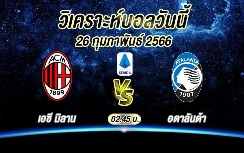 วิเคราะห์บอล กัลโช่ เซเรียอา เอซี มิลาน vs อตาลันต้า 2022/2023