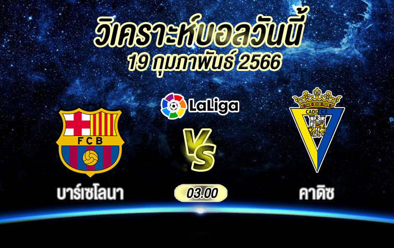 วิเคราะห์บอล ลาลิกา บาร์เซโลนา vs คาดิซ 2022/23